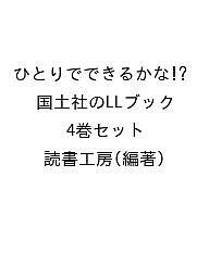 ひとりでできるかな!? 国土社のLLブック 4巻セット/読書工房の通販は