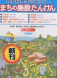 まちの施設たんけん 8巻セット/林義人