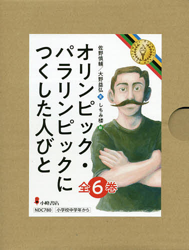 オリンピック・パラリンピックにつくした人びと 6巻セット/佐野慎輔