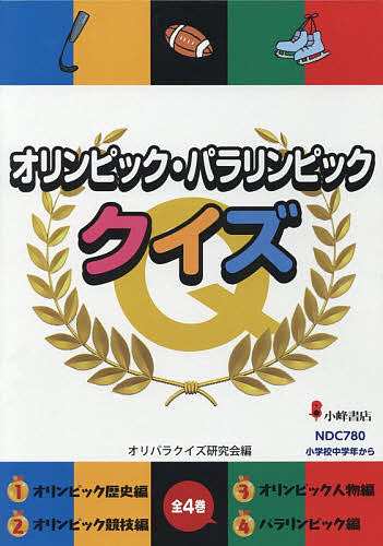 オリンピック・パラリンピッククイズ　４巻セット/オリパラクイズ研究会の通販は