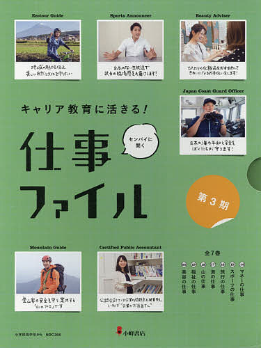 キャリア教育に活きる！仕事ファイル第３期（全７巻セット）   /小峰書店（単行本） キャリア教育に活きる!仕事ファイル 第3期 7巻セット/小峰書店編集部