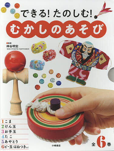 できる!たのしむ!むかしのあそび 6巻セット/神谷明宏