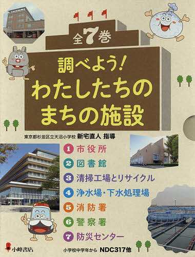 100％品質 調べよう!わたしたちのまちの施設 7巻セット/新宅直人の通販は ビジネス・経済