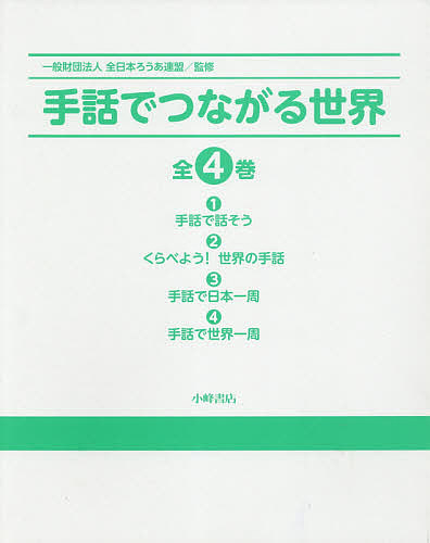 手話でつながる世界 4巻セット/全日本ろうあ連盟