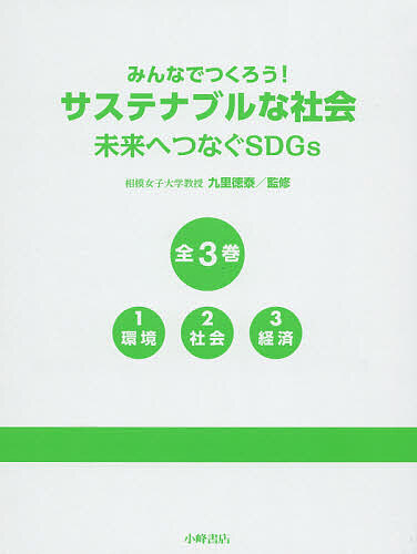 みんなでつくろう!サステナブルな社会 未来へつなぐSDGs 3巻セット/九里徳泰