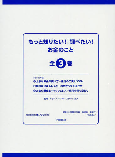 もっと知りたい!調べたい!お金のこと 3巻セット/キッズ・マネー・ステーションの通販は