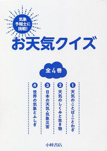 気象予報士に挑戦!お天気クイズ 4巻セット/勝丸恭子の通販は