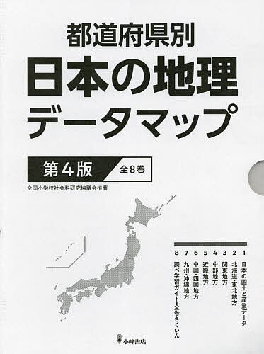 都道府県別日本の地理データマップ 第4版 8巻セット/松田博康