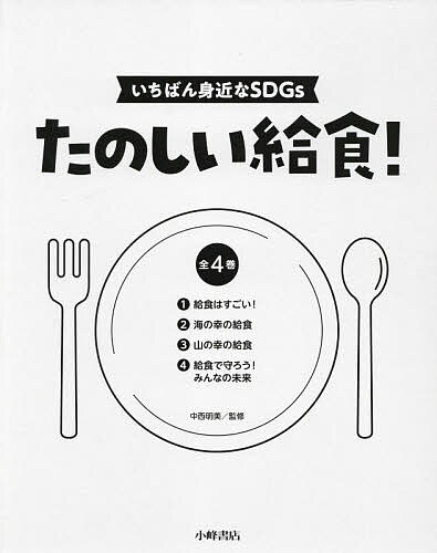 たのしい給食! いちばん身近なSDGs 4巻セット/中西明美