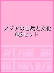 アジアの自然と文化 6巻セット/クリスチャン・ダニエルス