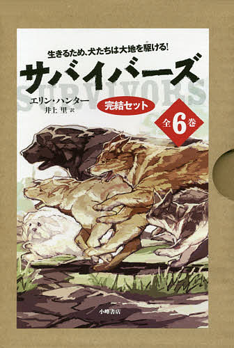 サバイバーズ完結セット 6巻セット/エリン・ハンター