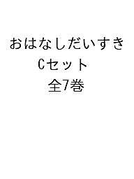 おはなしだいすき Cセット 7巻セット/如月かずさ