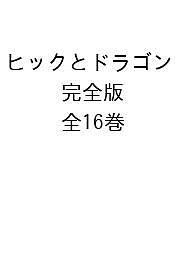 ヒックとドラゴン 完全版 16巻セット/ヒック・ホレンダス・ハドック三世の通販は 15,206円