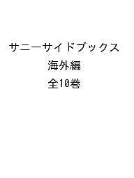サニーサイドブックス 海外編 10巻セット/ジェーン・フェリスの通販は