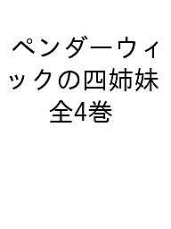 ペンダーウィックの四姉妹 4巻セット/ジーン・バーズオールの通販は 6,433円