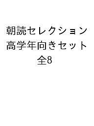朝読セレクション 高学年向きセット 8巻セット/村山早紀