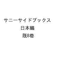 サニーサイドブックス 日本編 8巻セット/小前亮 13,200円
