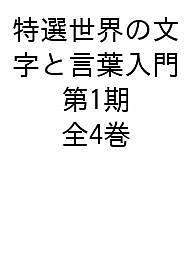 特選世界の文字と言葉入門 第1期 4巻セット/降幡正志