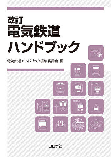 電気鉄道ハンドブック/電気鉄道ハンドブック編集委員会