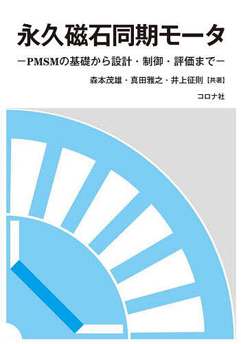 永久磁石同期モータ PMSMの基礎から設計・制御・評価まで/森本茂雄/真田雅之/井上征則 4,950円