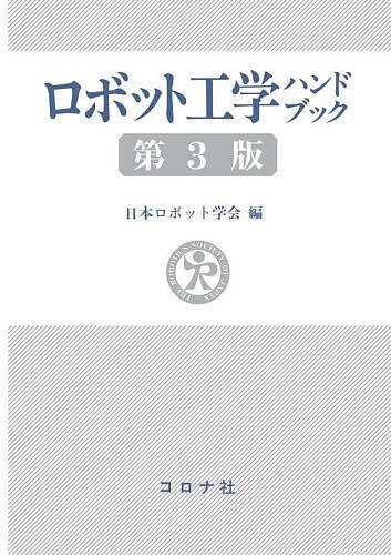 ロボット工学ハンドブック/日本ロボット学会