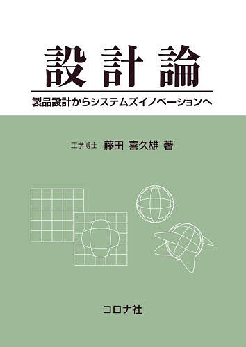 設計論 製品設計からシステムズイノベーションへ/藤田喜久雄