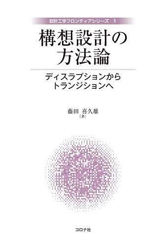 構想設計の方法論 ディスラプションからトランジションへ/藤田喜久雄