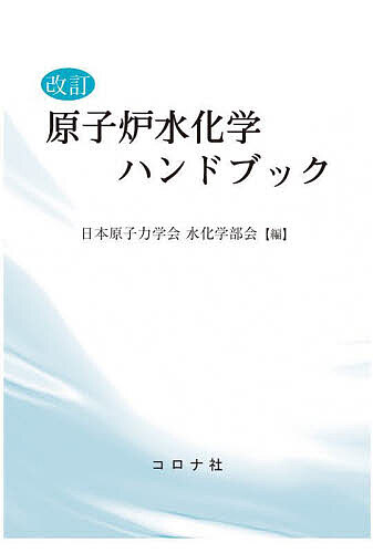 原子炉水化学ハンドブック/日本原子力学会水化学部会