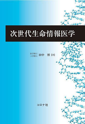 次世代生命情報医学/田中博の通販は 5,148円