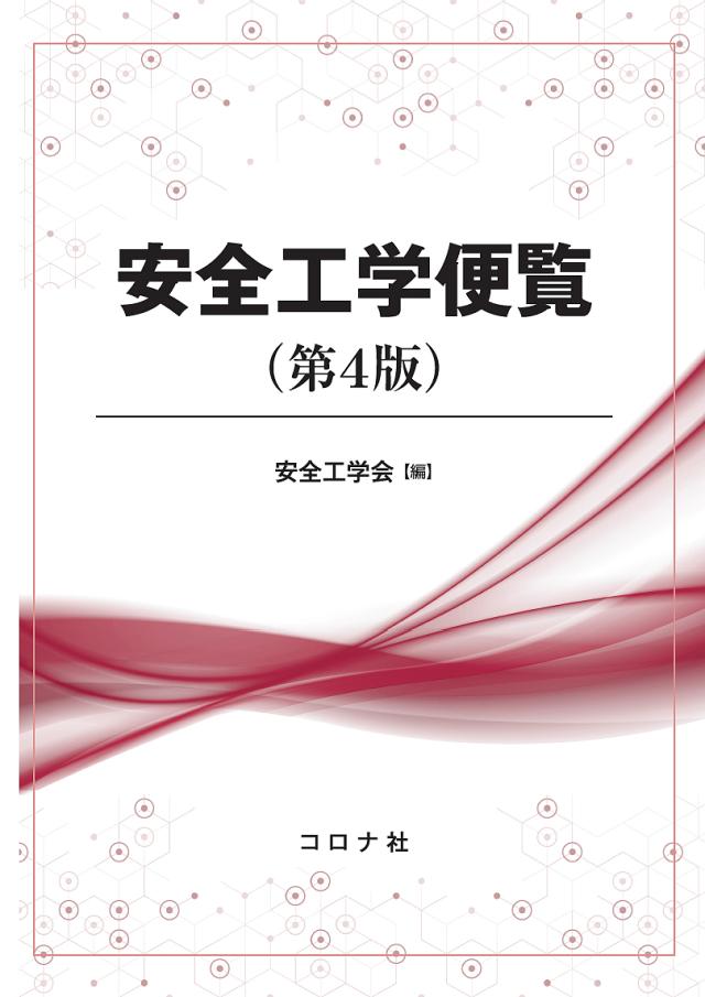 安全工学便覧/安全工学会の通販は