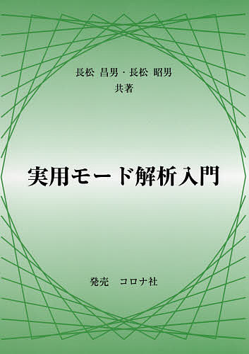 実用モード解析入門/長松昌男/長松昭男の通販は 5,170円