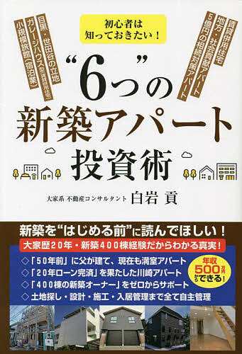 初心者は知っておきたい!“6つ”の新築アパート投資術 賃貸併用住宅 地方