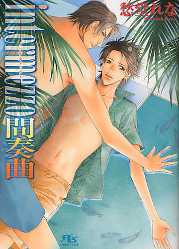 intermezzo間奏曲/愁堂れな