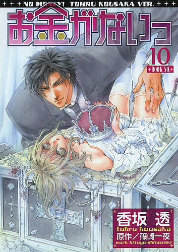 お金がないっ 10/香坂透/篠崎一夜の通販はau PAY マーケット - bookfan