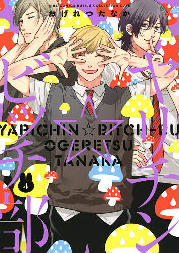 ヤリチン☆ビッチ部 4/おげれつたなかの通販はau PAY マーケット