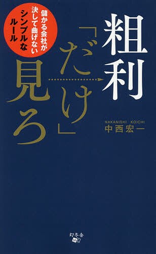 を多数揃えています 粗利「だけ」見ろ 儲かる会社が決して曲げない