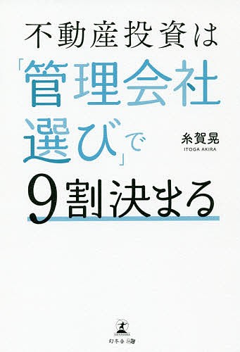 不動産投資は「管理会社選び」で9割決まる 糸賀晃