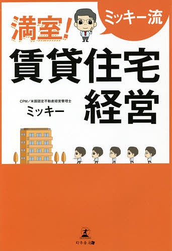 満室!賃貸住宅経営 ミッキー流/ミッキー 特売品 - matesic.rs