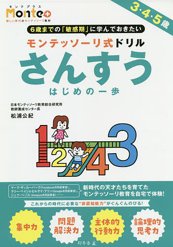 モンテッソーリ式ドリルさんすうはじめの一歩 3・4・5歳/松浦公紀