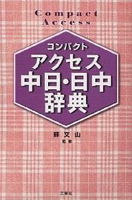 コンパクトアクセス中日・日中辞典 コンパクト判 王萍 - 中国語