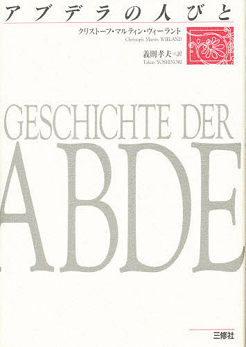 アブデラの人びと/クリストーフ・マルティン・ヴィーラント/義則孝夫