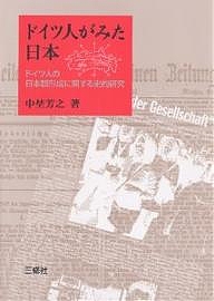 ドイツ人がみた日本 ドイツ人の日本観形成に関する史的研究/中埜芳之の通販は