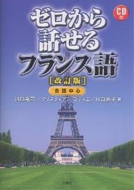 ゼロから話せるフランス語 会話中心/川口裕司