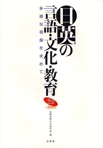 日英の言語・文化・教育 多様な視座を求めて/日英言語文化研究会