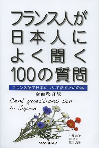 フランス人が日本人によく聞く１００の質問 フランス語で日本について話すための本 中井珠子 南玲子 飯田良子