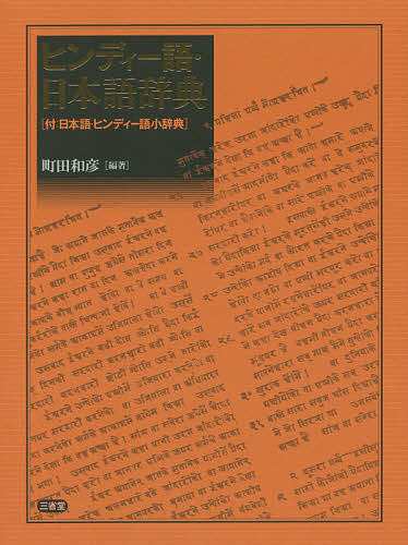 ヒンディー語・日本語辞典 付:日本語・ヒンディー語小辞典/町田和彦