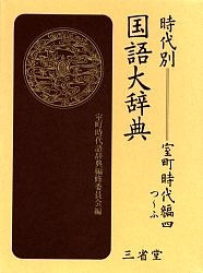 時代別国語大辞典　室町時代編４/室町時代語辞典編修委員会