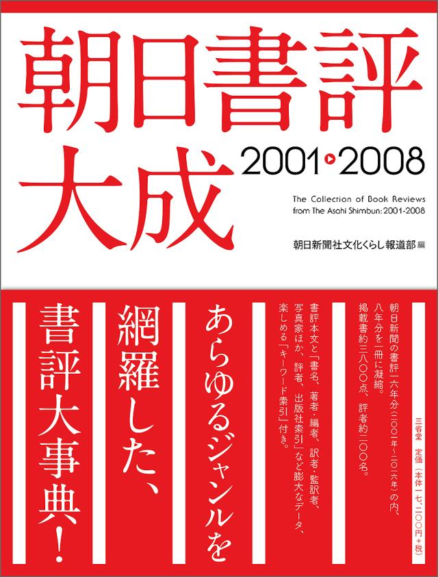 朝日書評大成　２００１−２００８/朝日新聞社文化くらし報道部 14,001円