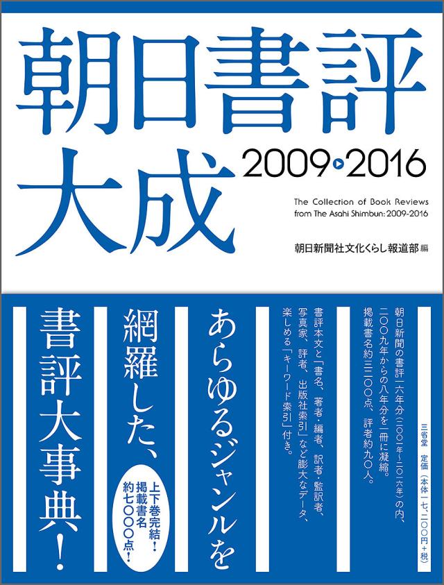 朝日書評大成 2009-2016/朝日新聞社文化くらし報道部 14,379円