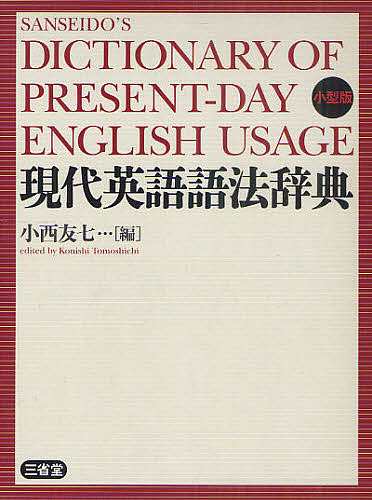 現代英語語法辞典 小型版 小西友七